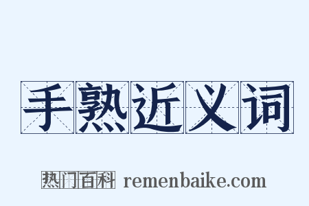 手熟近义词是什么意思的图片